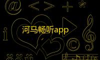 河马畅听app